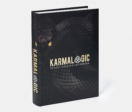 Книга Karmalogic® (полная версия)