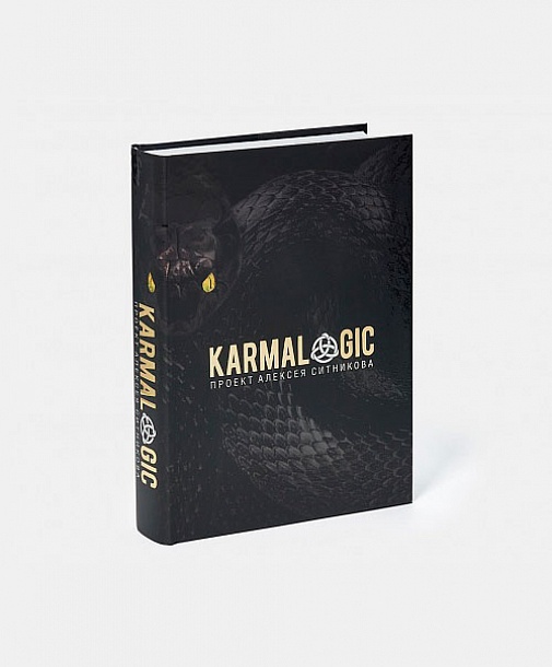 Книга «Karmalogic®» (полная версия\подарочный экземпляр)