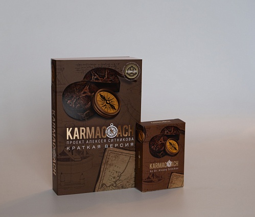 Комплект «Karmaсoach®» "Мини" - книга (сокращенная версия/ карманный вариант) и карты 