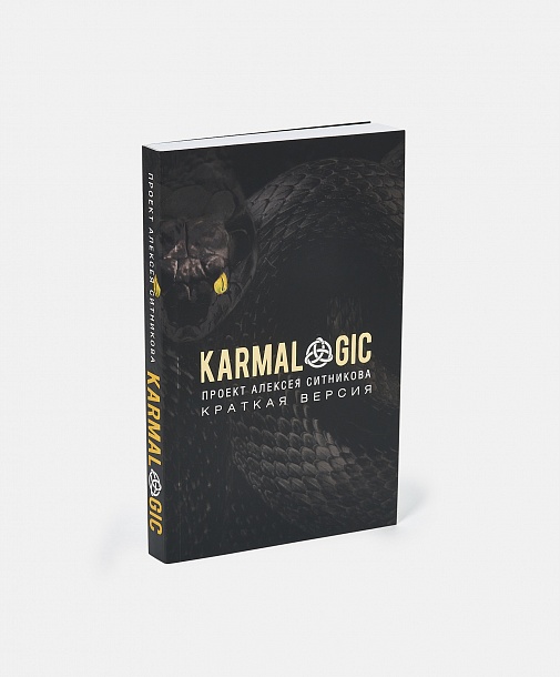 Книга Karmalogic® (краткая версия/ карманный вариант) NEW, издание 2020 года