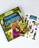 Книга «Приключения в Кармашкино» + наклейки 